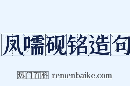 凤嚅砚铭造句是什么意思的图片